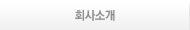 회사소개