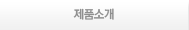 제품소개