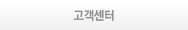 고객센터