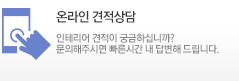 온라인견적상담