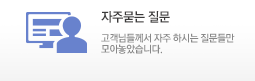자주하는질문